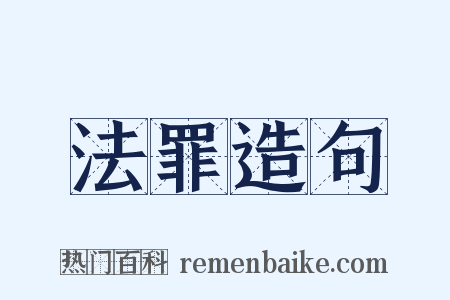 法罪造句是什么意思的图片